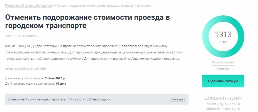 Бьет рекорды: петиция об отмене подорожания проезда уже набрала больше 1000 голосов - рис. 1