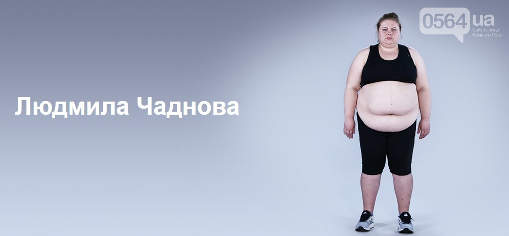 Людмила Чаднова в начале проекта по похудению. 