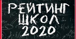 Рейтинг школ