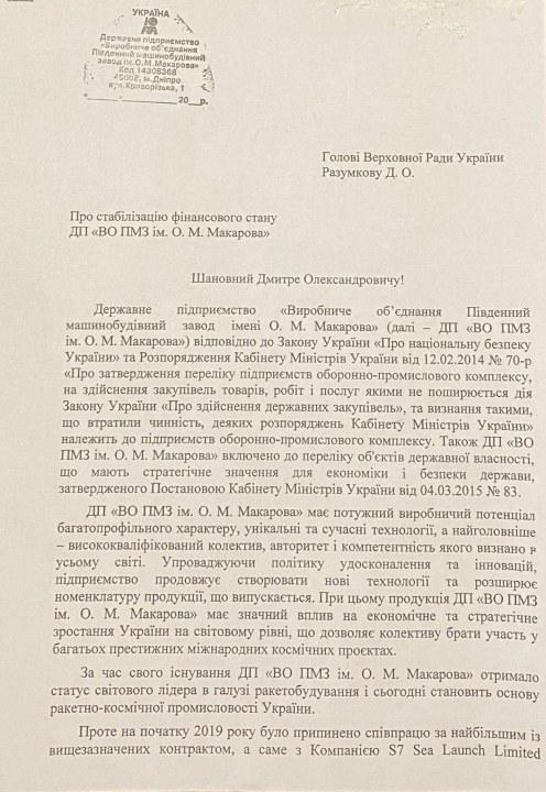 Филатов и руководитель «Южмаша» написали письмо Разумкову - рис. 1