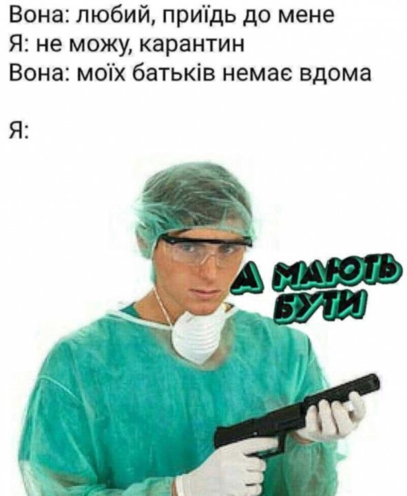 Не надо паники: ТОП-20 мемов о коронавирусе и карантине в Украине (ФОТО) - рис. 18
