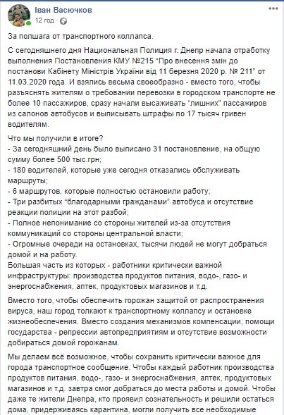 Карантин и Днепр: рейды полиции в транспорте, первые штрафы и "высадки" из троллейбусов (ФОТО, ВИДЕО) - рис. 7