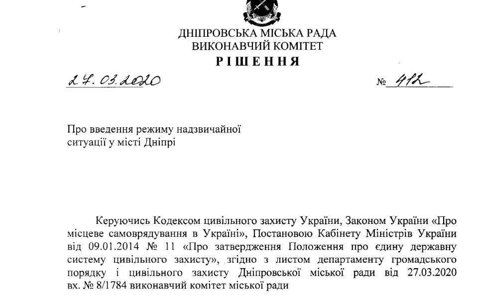 В Днепре ввели режим чрезвычайной ситуации (ДОКУМЕНТ) - рис. 1