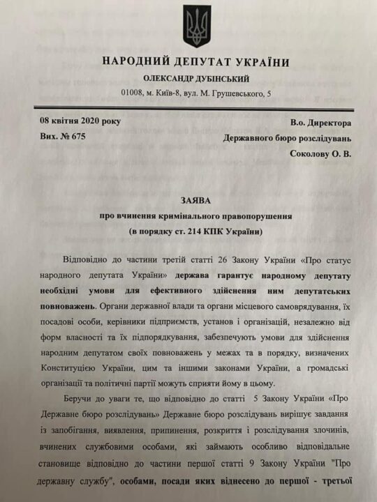 Дубинский написал заявление на Филатова в ГБР - рис. 1