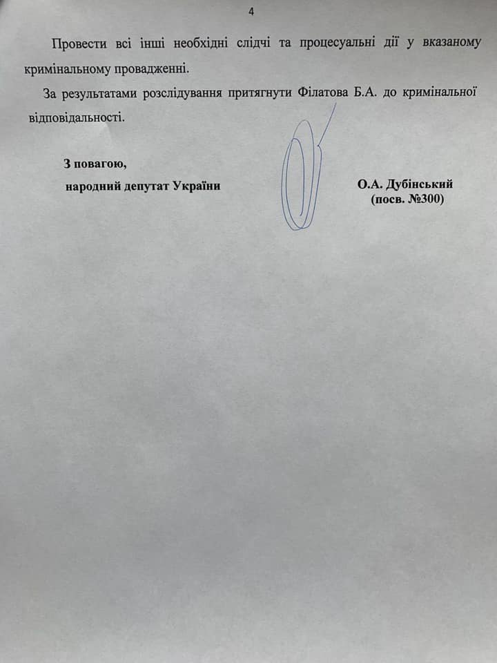Дубинский написал заявление на Филатова в ГБР - рис. 4