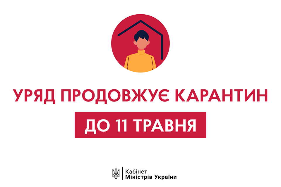 Смягчение отменяется: Кабмин продлил карантин в Украине до 11 мая - рис. 1