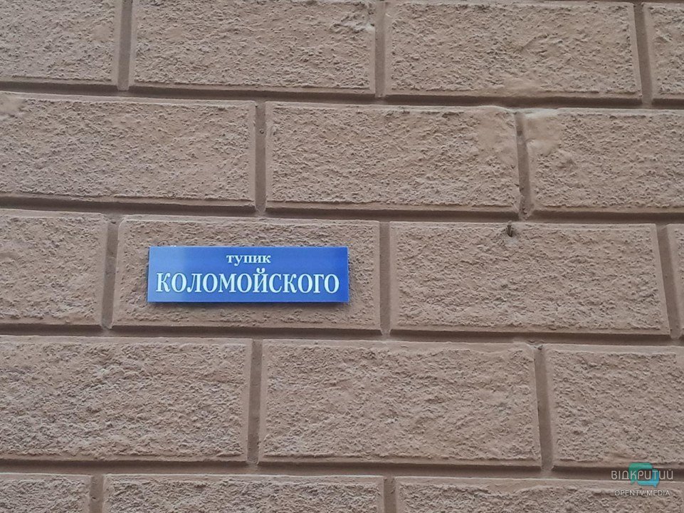 В Днепре на Короленко появились таблички с новым названием "тупик Коломойского" - рис. 1