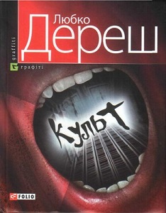 Любко Дереш Культ