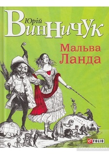 Юрий Винничук Мальва Ланда