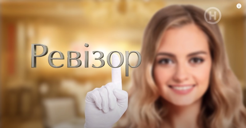 Ревизор в Днепре 2020