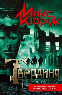Твердыня. Максим Кидрук