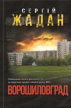 Сергей Жадан. Ворошиловград