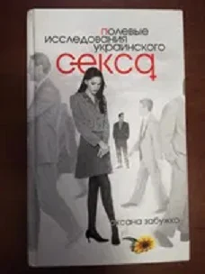 Галина Ермошина. О. Забужко. Полевые исследования украинского секса. Галина Ермошина