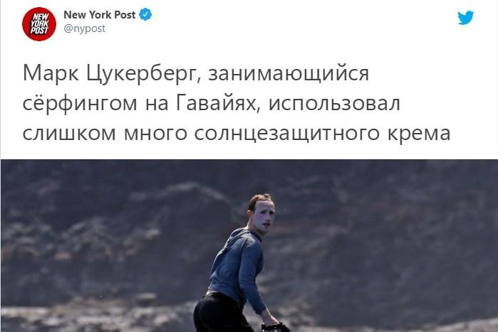 Марк Цукерберг переборщил с кремом для загара и вдохновил интернет-шутников - рис. 1