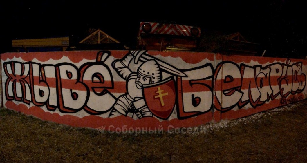 В Днепре нарисовали граффити в поддержку протестующих белорусов (ФОТО) - рис. 1