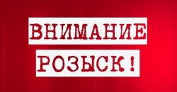 На Днепропетровщине разыскивают без вести пропавшего подростка - рис. 16