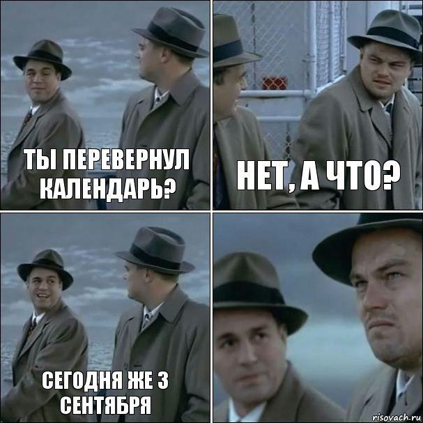 Я календарь переверну: подборка мемов про 3-е сентября - рис. 5