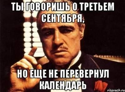 Я календарь переверну: подборка мемов про 3-е сентября - рис. 6