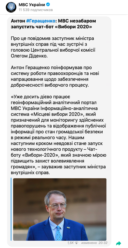 Местные выборы 2020: МВД запускает новый чат-бот - рис. 1
