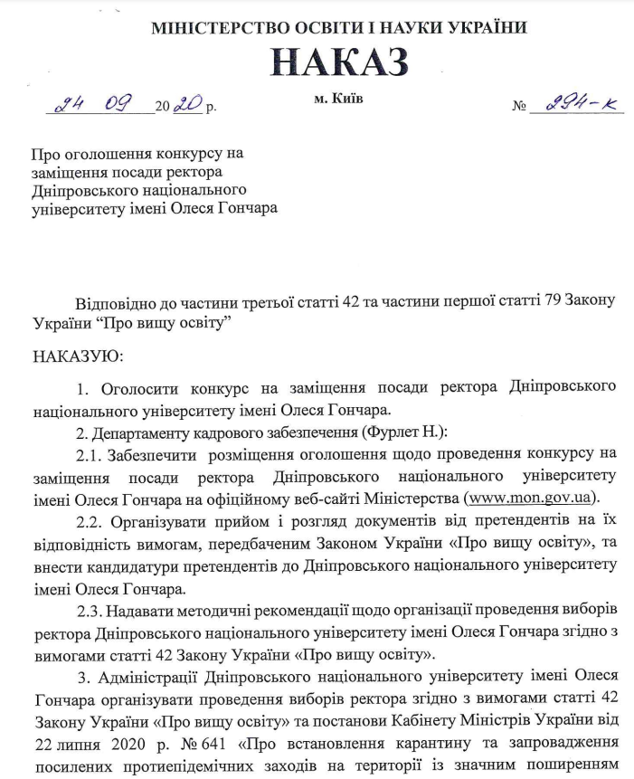 Минобразования объявило о выборах нового ректора Днепровского нацуниверситета - рис. 2
