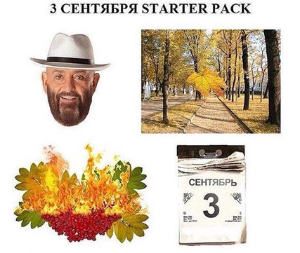 Я календарь переверну: подборка мемов про 3-е сентября - рис. 9