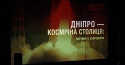 В Днепре показали документальный фильм о космосе - рис. 1
