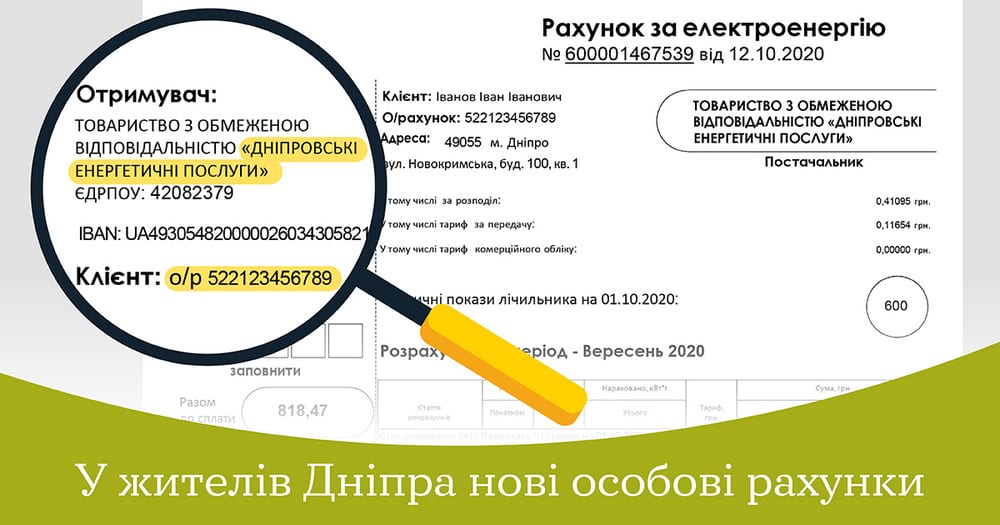 Днепряне получат платежки за электроэнергию с новыми лицевыми счетами - рис. 2