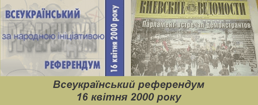 Исторические аналогии: уникален ли опрос от Зеленского и результаты референдума-2000 - рис. 2