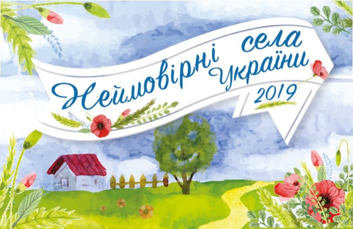Несколько сел Днепропетровщины вышли в финал Всеукраинского конкурса - рис. 1