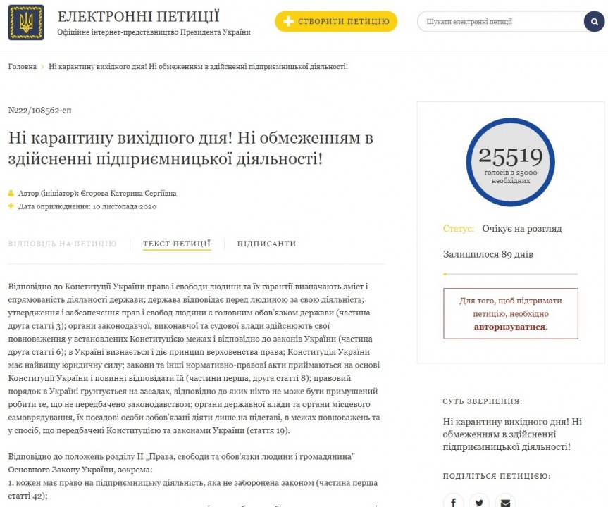 Петиция об отмене карантина выходного дня в Украине собрала необходимое количество голосов - рис. 1