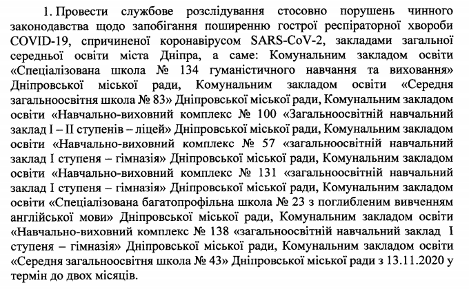 В восьми школах Днепра проведут расследование фактов нарушения карантина - рис. 1