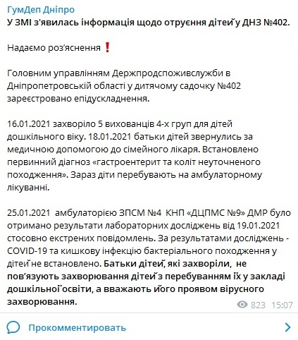 В днепровском горсовете опровергли информацию о массовом отравлении в детском саду - рис. 2