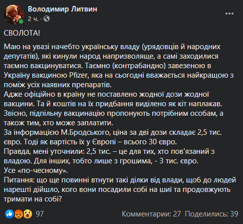 Экс-глава Рады Литвин заявил о тайной вакцинации украинских чиновников от COVID-19 - рис. 1