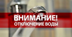 В Днепре аварийное отключение воды (АДРЕСА) - рис. 2