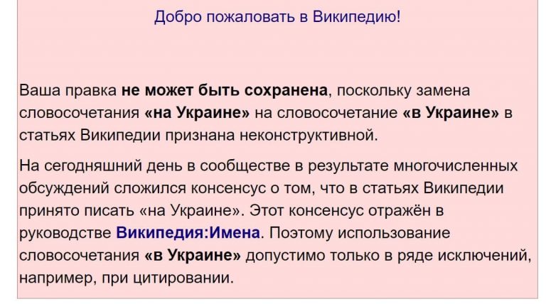 В российской Википедии запретили формулировку "в Украине" - рис. 1