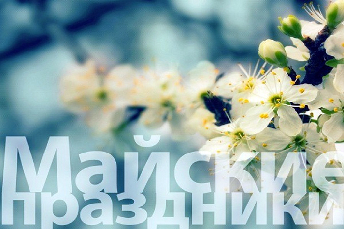 Сколько украинцы будут отдыхать на майские праздники - рис. 1