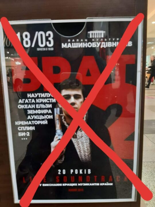 В Днепре отменили концерт в честь 20-летия российского фильма «Брат-2» - рис. 1