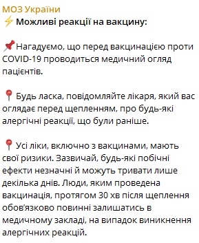 В Минздраве Украины рассказали о возможных реакциях на прививку от COVID-19 - рис. 2