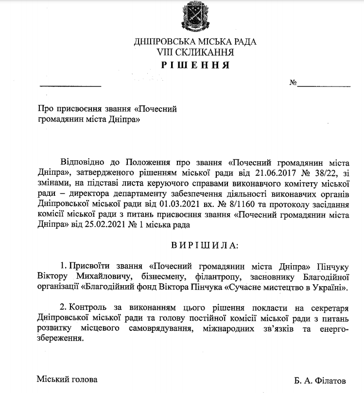 В Днепре олигарху Пинчуку хотят присвоить звание Почетного гражданина города (ДОКУМЕНТ) - рис. 1