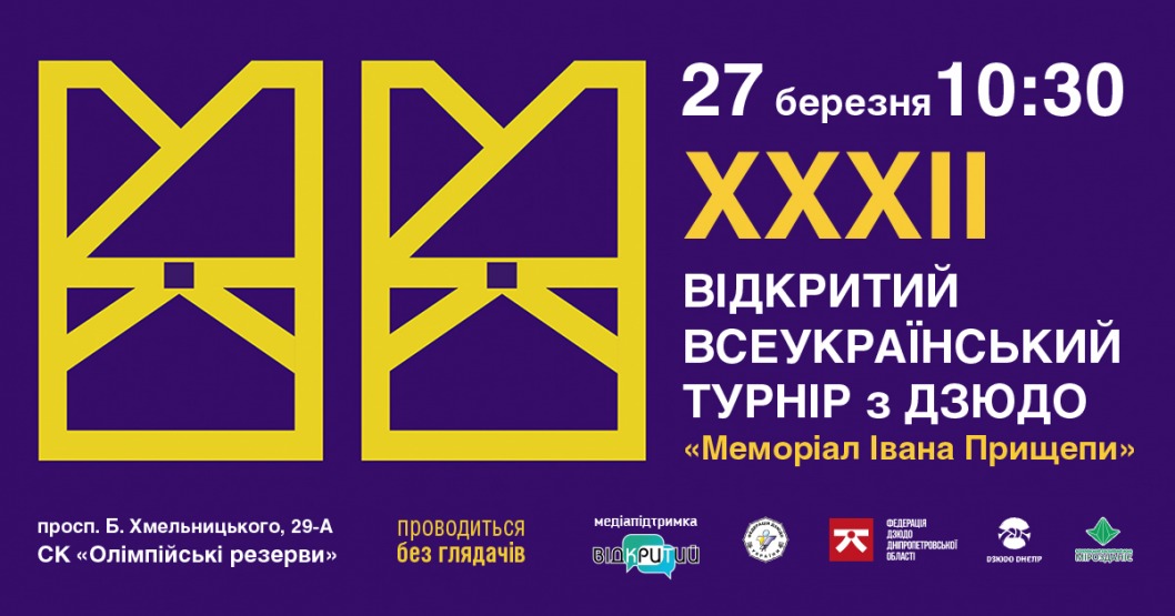 В Днепре уже в 32-й раз пройдет легендарный турнир по дзюдо - рис. 1