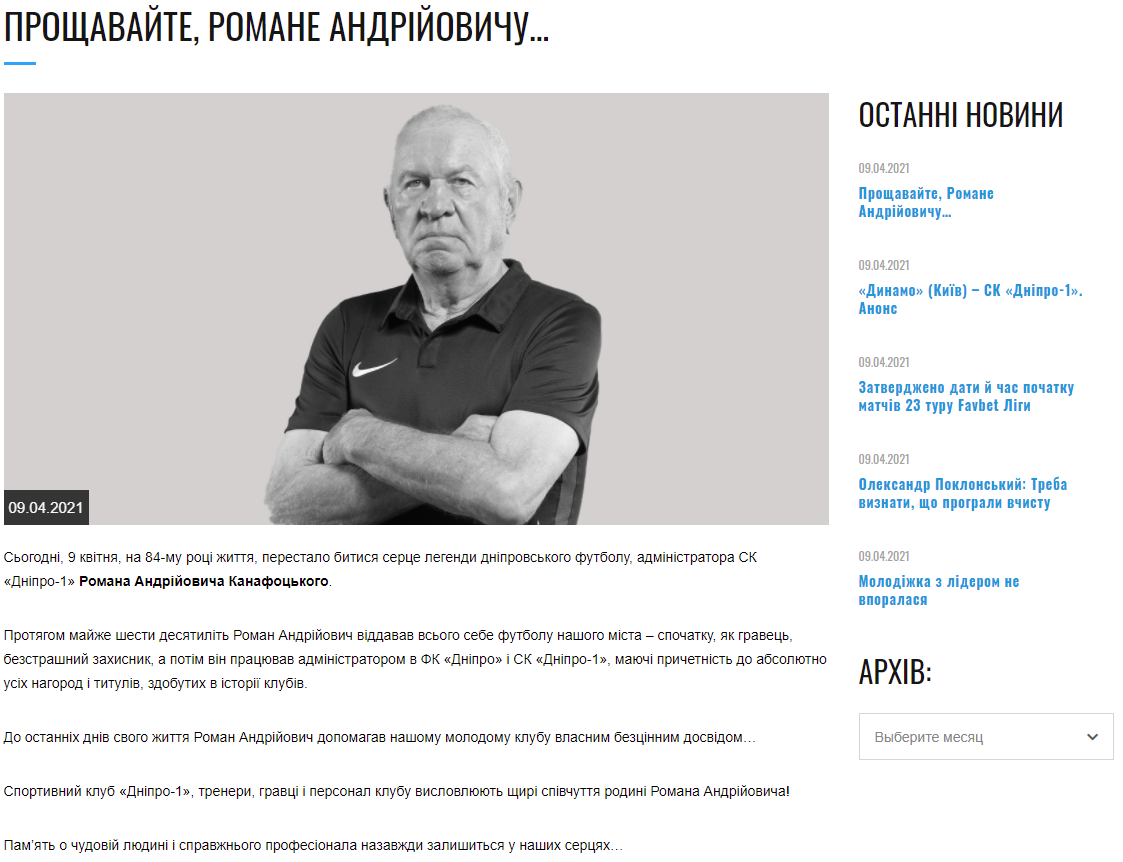 На 84 году умер администратор СК «Днепр-1» Роман Канафоцкий - рис. 2