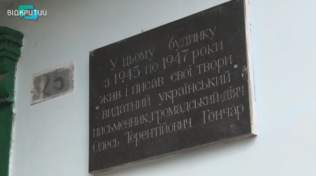 Прошлое и будущее дома-музея Олеся Гончара в Днепре - рис. 1