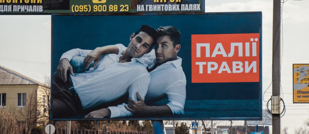 Экоактивист прокомментировал гомофобную рекламу в Орловщине - рис. 1
