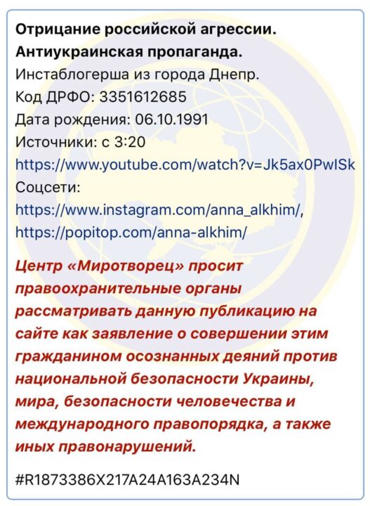 Инста-блогер из Днепра Анна Алхим попала в базу сайта «Миротворец» - рис. 2