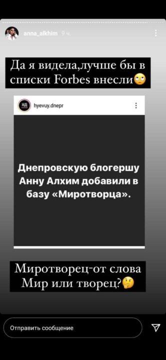 Инста-блогер из Днепра Анна Алхим попала в базу сайта «Миротворец» - рис. 3
