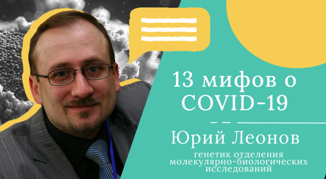 Украинский штамм и бесполезность масок: вирусолог развеивает 13 мифов о COVID - рис. 1