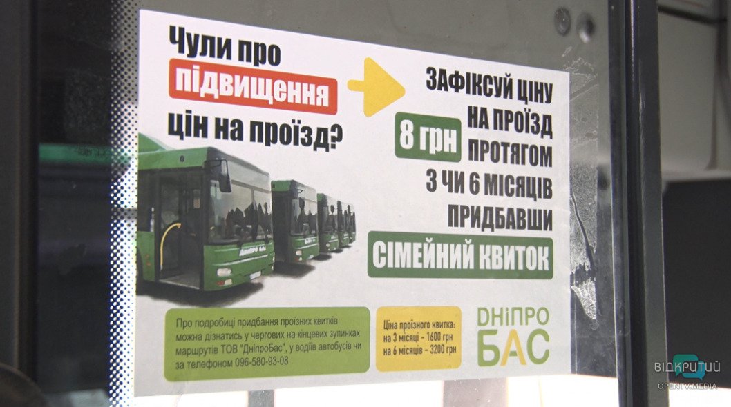 В днепровском автотранспорте официально ввели «семейные билеты» - рис. 4