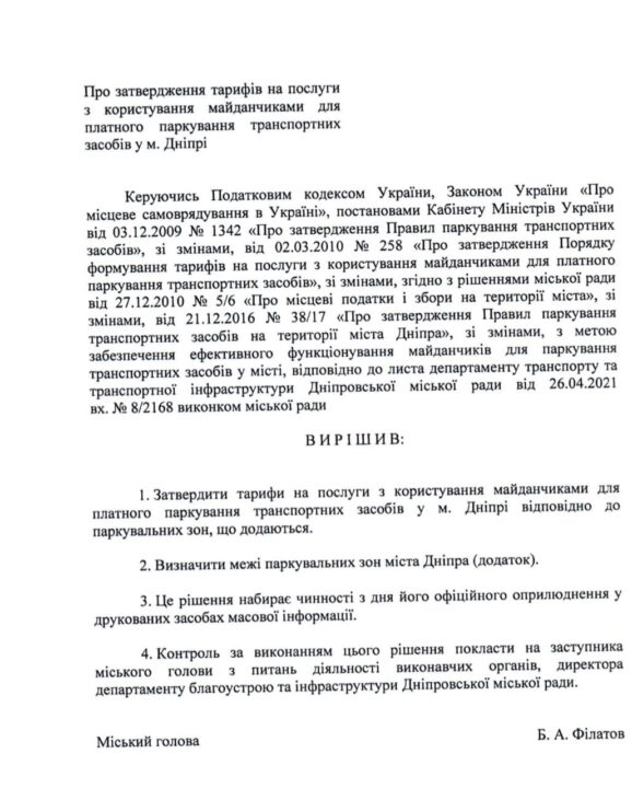 В Днепре собираются повысить стоимость парковки (ДОКУМЕНТ) - рис. 2