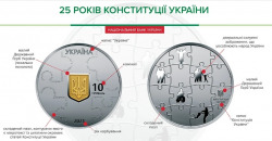 Нацбанк выпустил памятную монету в честь 25-летия Конституции Украины - рис. 4