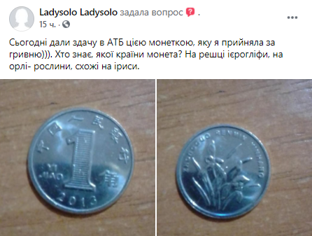 В днепровском супермаркете посетителю дали сдачу китайской монетой - рис. 2